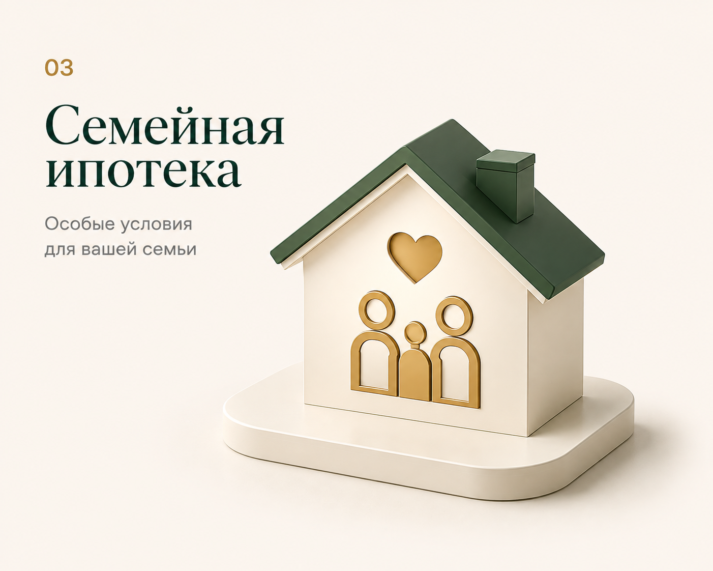 Семейная ипотека