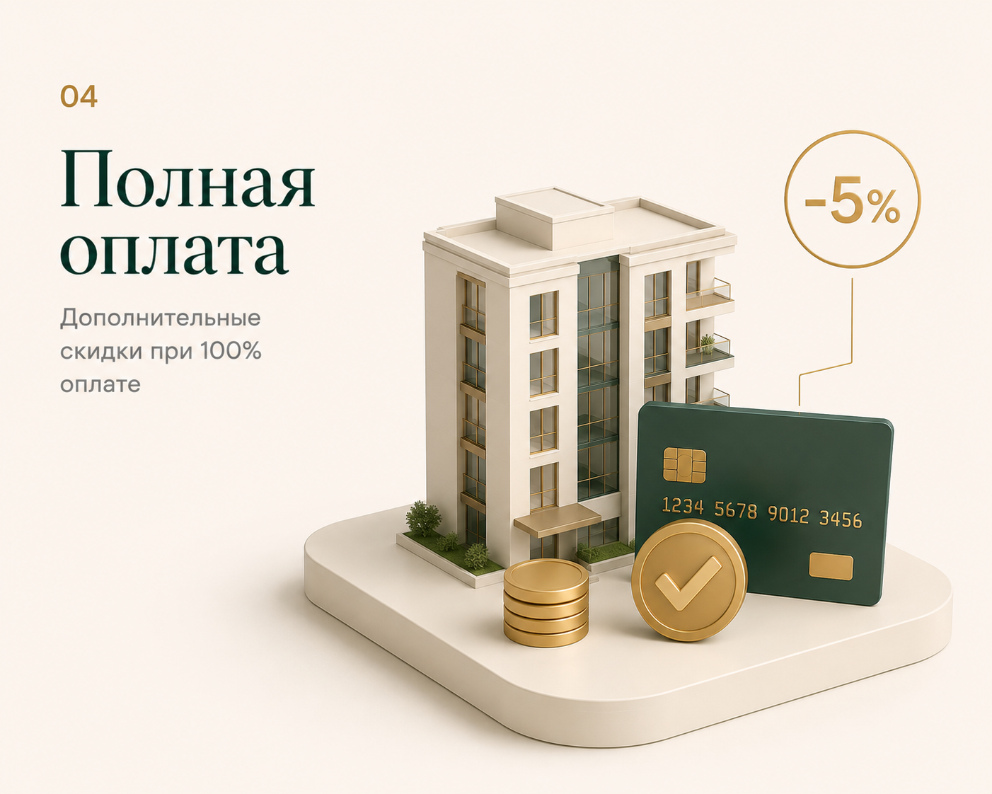 Скидка за полную оплату