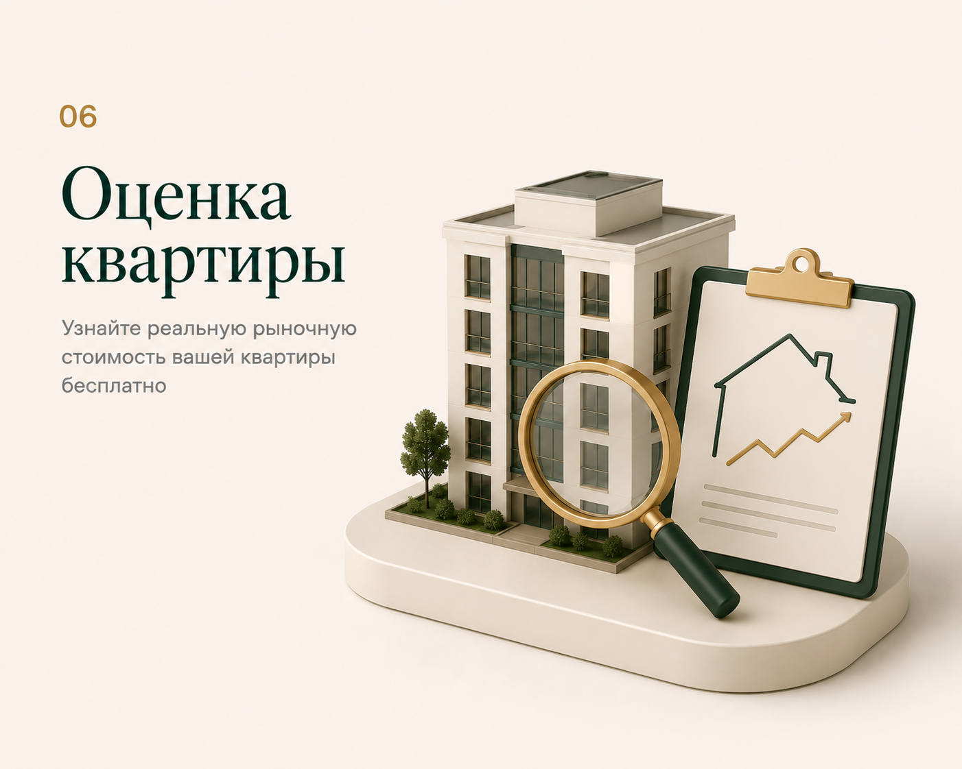 Бесплатная оценка вторичной квартиры